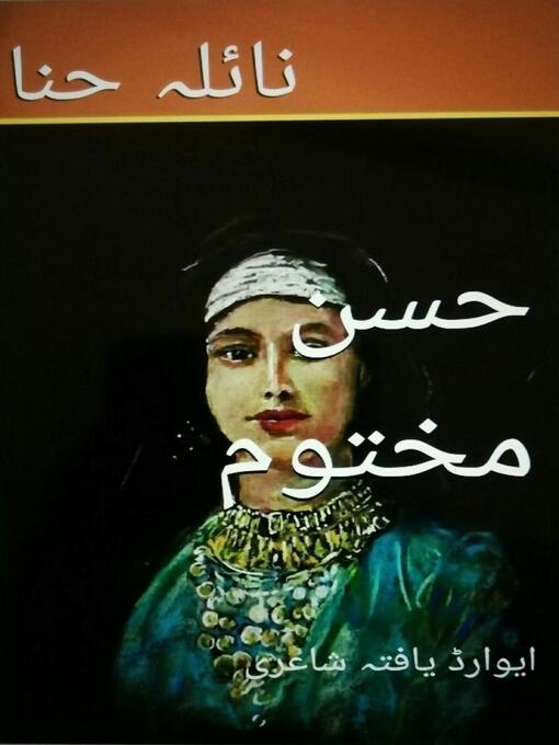 Title details for حسن مختوم by نائلہ حنا - Available